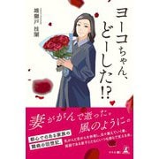 ヨーコちゃん、どーした！？（幻冬舎メディアコンサルティング） [電子書籍]