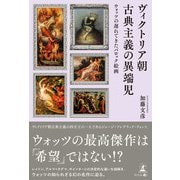 ヴィクトリア朝古典主義の異端児 ウォッツの遅れてきたバロック絵画（幻冬舎メディアコンサルティング） [電子書籍]