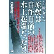 原爆は自作自演の水上起爆だった？！ 核兵器開発国「日本」のツケ、ついに暴かれる。（ヒカルランド） [電子書籍]