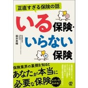 正直すぎる保険の話 いる保険・いらない保険（ぱる出版） [電子書籍]