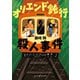 オリエンド鈍行殺人事件（ハーパーコリンズ・ジャパン） [電子書籍]