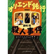 オリエンド鈍行殺人事件（ハーパーコリンズ・ジャパン） [電子書籍]