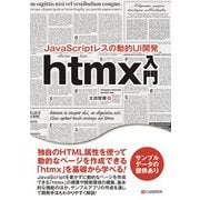 JavaScriptレスの動的UI開発 htmx入門（C&R研究所） [電子書籍]