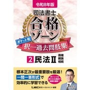 令和8年版 司法書士 合格ゾーン ポケット判 択一過去問肢集 2 民法II（東京リーガルマインド） [電子書籍]
