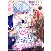 しがない文官ですが、公爵様が離してくれません！（2）（DPNブックス） [電子書籍]