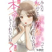 みんな私のこと「かわいい」って言ってくれるけど本命にはしてくれないね？（25）（DPNブックス） [電子書籍]