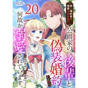 妹に婚約者を略奪されたので、公爵家の後輩と偽装婚約したら何故か溺愛されています。（20）（DPNブックス） [電子書籍]