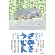 復活 超麺通団 恐るべきさぬきうどんの世界（西日本出版社） [電子書籍]