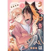 うそつき狐はつがいたい act.1（KiR comics） [電子書籍]