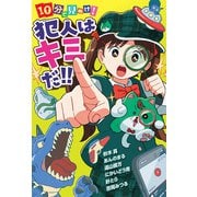 10分で見ぬけ！ 犯人はキミだ！！（ポプラ社） [電子書籍]