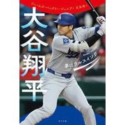 大谷翔平 夢にフルスイング（ポプラ社） [電子書籍]