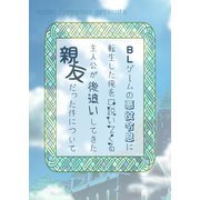 BLゲームの悪役令息に転生した俺を口説いてくる主人公が後追いしてきた親友だった件について（1）（クロスフォリオ出版） [電子書籍]