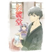 彩霞堂～記憶の館と二人の少女～（クロスフォリオ出版） [電子書籍]