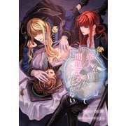 恋人が双子だからって間違えるはずがない（クロスフォリオ出版） [電子書籍]