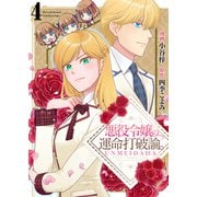 悪役令嬢の運命打破論。【単話版】 / 4話（デジカタ編集部） [電子書籍]