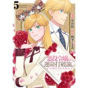 悪役令嬢の運命打破論。【単話版】 / 5話（デジカタ編集部） [電子書籍]