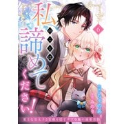 私のことは諦めてください！～策士な皇太子と素顔を隠すモブ令嬢の溺愛攻防～6（ファンギルド） [電子書籍]