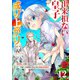 出来損ない皇子の成り上がり～聖痕無しの第三皇子に転生したけど、今度こそ家族を守るために最強を目指す～12（ファンギルド） [電子書籍]