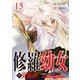 修羅幼女の英雄譚～半端者と言われた傭兵、幼女に転生して成り上がる～15（ファンギルド） [電子書籍]