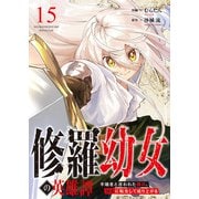 修羅幼女の英雄譚～半端者と言われた傭兵、幼女に転生して成り上がる～15（ファンギルド） [電子書籍]