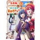 「生産職」レベルMAXから始まるほのぼの異世界ライフ12（ファンギルド） [電子書籍]