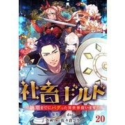 社畜ギルド～納期までにバグった異世界救います！【ページ版】20（ファンギルド） [電子書籍]