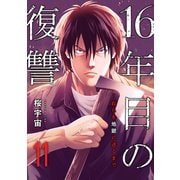 16年目の復讐～奴らを地獄に送るまで11（ファンギルド） [電子書籍]
