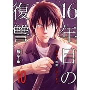 16年目の復讐～奴らを地獄に送るまで10（ファンギルド） [電子書籍]
