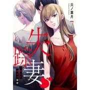 失踪妻～消えた彼女の秘密7（ファンギルド） [電子書籍]