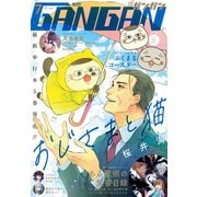 【期間限定価格 2025年10月2日まで】月刊少年ガンガン 2020年7月号（スクウェア･エニックス） [電子書籍]