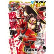 【期間限定価格 2025年10月2日まで】月刊少年ガンガン 2021年12月号（スクウェア･エニックス） [電子書籍]
