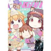 【期間限定価格 2025年10月2日まで】月刊少年ガンガン 2022年5月号（スクウェア･エニックス） [電子書籍]