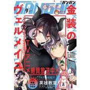 【期間限定価格 2025年10月2日まで】月刊少年ガンガン 2022年9月号（スクウェア･エニックス） [電子書籍]