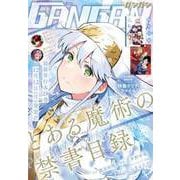 【期間限定価格 2025年10月2日まで】月刊少年ガンガン 2023年1月号（スクウェア･エニックス） [電子書籍]