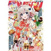 【期間限定価格 2025年10月2日まで】月刊少年ガンガン 2023年2月号（スクウェア･エニックス） [電子書籍]