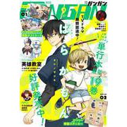 【期間限定価格 2025年10月2日まで】月刊少年ガンガン 2023年9月号（スクウェア･エニックス） [電子書籍]