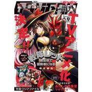 【期間限定価格 2025年10月2日まで】月刊少年ガンガン 2024年9月号（スクウェア･エニックス） [電子書籍]