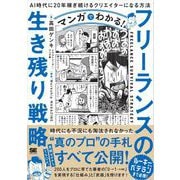 マンガでわかる！フリーランスの生き残り戦略 AI時代に20年稼ぎ続けるクリエイターになる方法（翔泳社） [電子書籍]