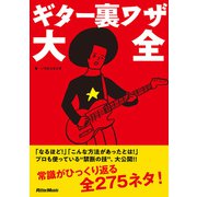 ギター裏ワザ大全（リットーミュージック） [電子書籍]