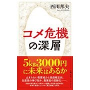 コメ危機の深層（日経BP社） [電子書籍]