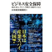 ビジネス安全保障 経済・暮らし・サイバー空間でいま起きていること（日経BP社） [電子書籍]
