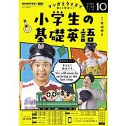 ＮＨＫラジオ 小学生の基礎英語 2025年10月号（NHK出版） [電子書籍]