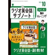 ＮＨＫラジオ英会話サブノート 1日1文！集中トレーニング 2025年10月号（NHK出版） [電子書籍]