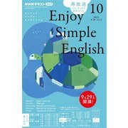ＮＨＫラジオ エンジョイ・シンプル・イングリッシュ 2025年10月号（NHK出版） [電子書籍]