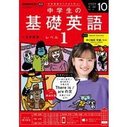 ＮＨＫラジオ 中学生の基礎英語 レベル1 2025年10月号（NHK出版） [電子書籍]