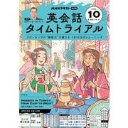 ＮＨＫラジオ 英会話タイムトライアル 2025年10月号（NHK出版） [電子書籍]
