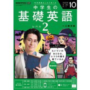 ＮＨＫラジオ 中学生の基礎英語 レベル2 2025年10月号（NHK出版） [電子書籍]