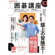 ＮＨＫ 囲碁講座 2025年10月号（NHK出版） [電子書籍]