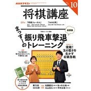 ＮＨＫ 将棋講座 2025年10月号（NHK出版） [電子書籍]