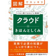 図解でスッキリ クラウドのきほんとしくみ（インプレス） [電子書籍]